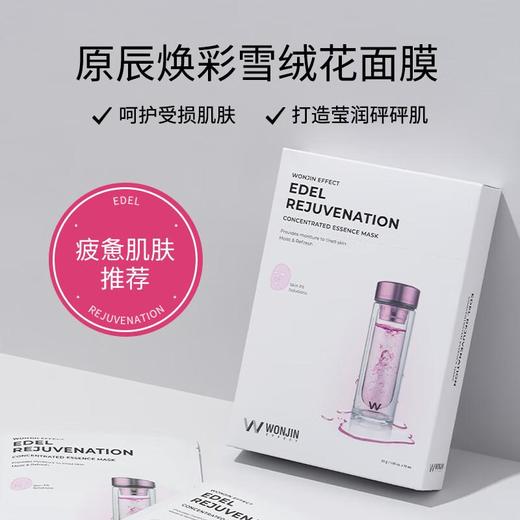 WONJIN原辰 焕彩雪绒花面膜（10片装） 商品图0