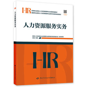 人力资源服务实务