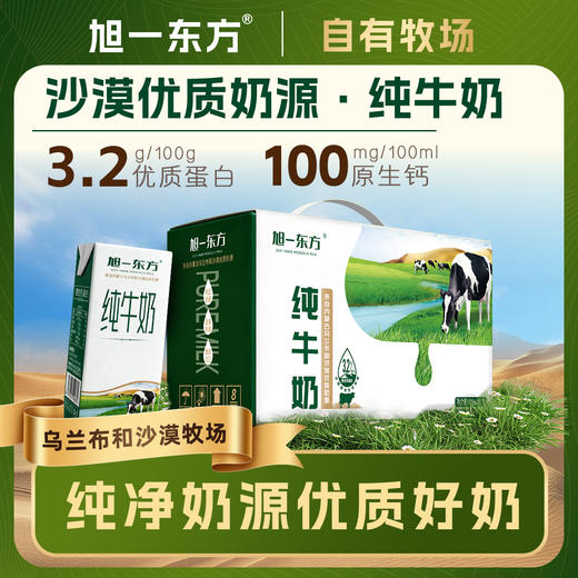 旭一东方3.2蛋白乌兰布和沙漠纯牛奶200ml*10盒/提 商品图0