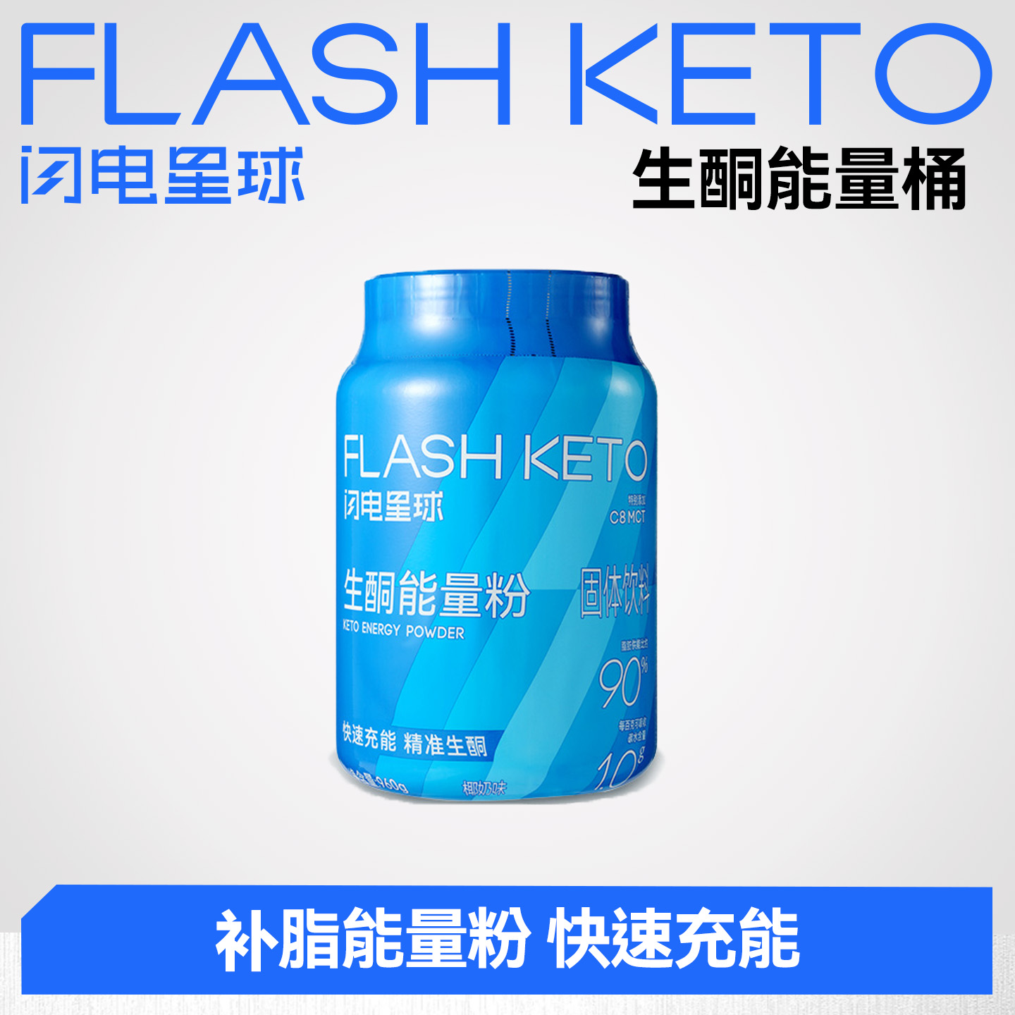 【⏰预售到12月29日】【闪电旗舰店】闪电星球™生酮能量粉（桶装）960g/桶配量勺