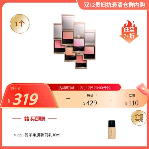 【于小戈】日本原装进口 SUQQU晶采韵妍颊彩[保税仓发货]【02#效期2027/11/21 06#效期2028-04-15】 商品图0