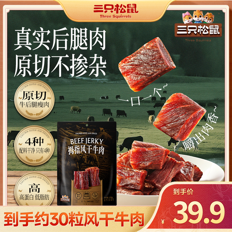 三只松鼠 拇指风干牛肉/原味/150g 【到手约30粒】0添加