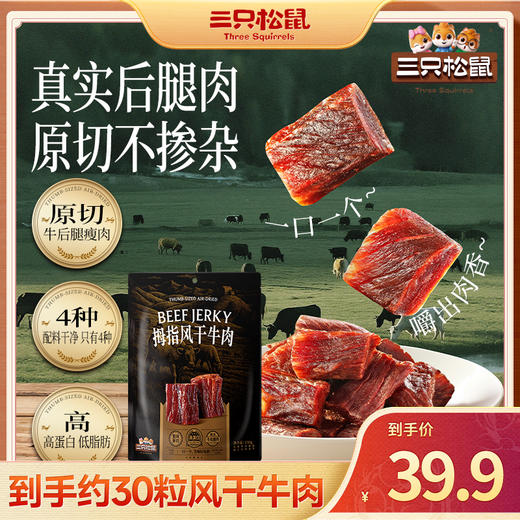 三只松鼠 拇指风干牛肉/原味/150g 【到手约30粒】0添加 商品图0