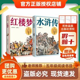 班班26春五年级《水浒传》《红楼梦》赠导读单