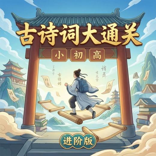 小初高古诗词大通关（进阶版） 商品图0
