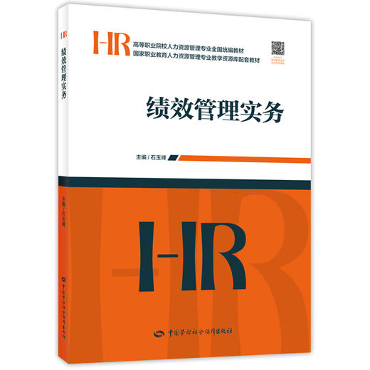 绩效管理实务 高等职业院校人力资源管理专业全国统编教材 中国劳动社会保障出版社 商品图0