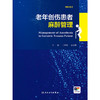 【预售】老年创伤患者麻醉管理 商品缩略图1