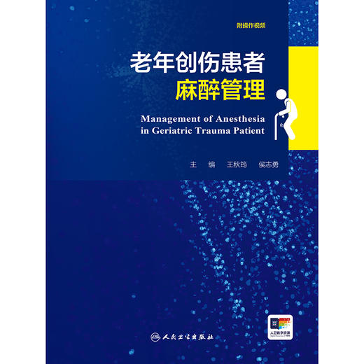 【预售】老年创伤患者麻醉管理 商品图1