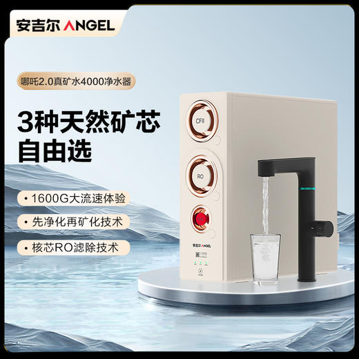 安吉尔哪吒2.0真矿水4000净水器 商品图0