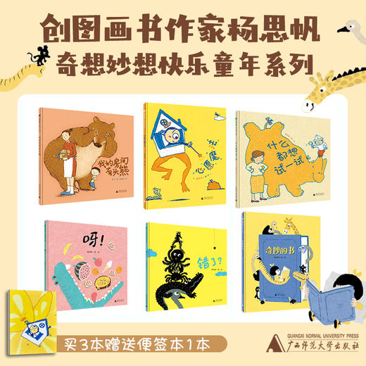 【普通本】原创图画书作家杨思帆 奇想妙想快乐童年系列 商品图0