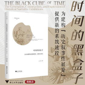 时间的黑盒子：历史叙事性展览的生成、建构与表达/博物馆学认知与传播论丛/巫濛 著/浙江大学出版社
