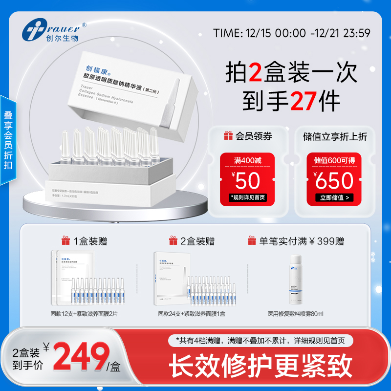 【双旦礼遇季|可用券】创福康 胶原透明质酸钠精华液（第二代） 30支/盒