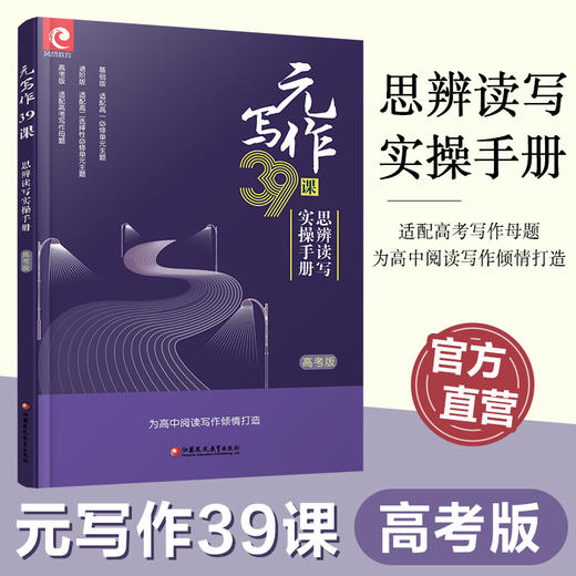 元写作39课 思辨读写实操手册高考版适配高考母题/基础版适配高一必修/进阶版适配高二选择性必修 高中用书为高中阅读写作倾情打造 商品图3