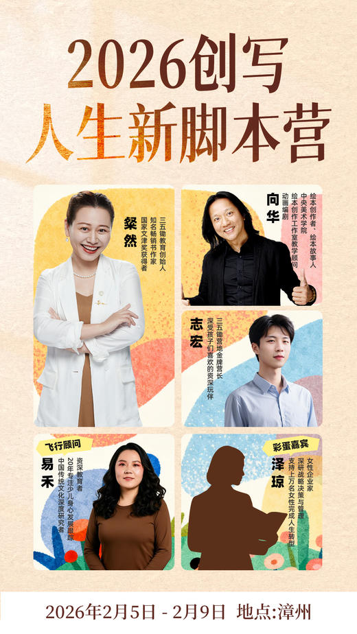 2026创写人生新脚本营&挚友专属价 商品图0