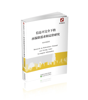 信息不完全下的再保险需求和定价研究