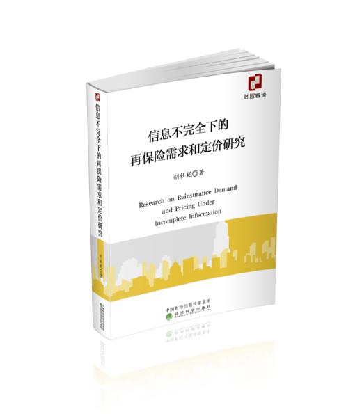 信息不完全下的再保险需求和定价研究 商品图0