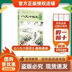 班班26春四年级《八九十枝花》最美诵读赠导读单