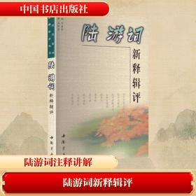 陆游词新释辑评