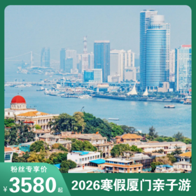 寒假爆品线路来袭！<厦门5天4晚品质团>邂逅浪漫鼓浪屿、参观厦门大学、云水谣古镇、入住希尔顿欢朋酒店+特色灵玲马戏酒店！