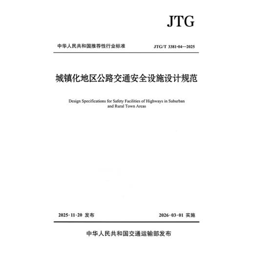 城镇化地区公路交通安全设施设计规范（JTG/T 3381-04—2025） 商品图3