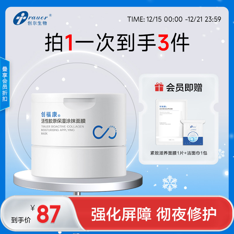 【双旦礼遇季|可用券】创福康 活性胶原保湿涂抹面膜 100g