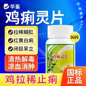 华畜国标兽用鸡痢灵片禽类通用清热解毒拉稀腹泻肠炎痢疾凉血消肿