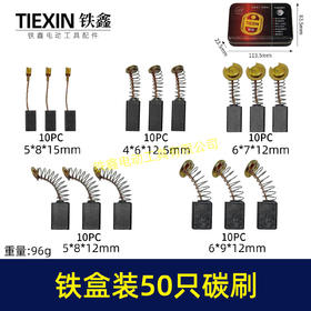 【货号08101】铁盒混装50只碳刷电动工具碳刷小号碳刷电刷电磨角磨机手电钻电锤碳刷