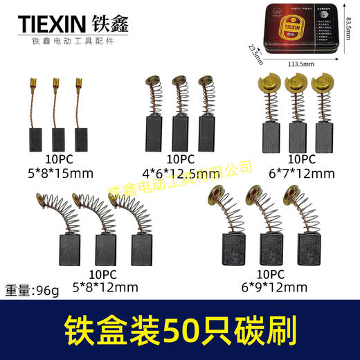 【货号08101】铁盒混装50只碳刷电动工具碳刷小号碳刷电刷电磨角磨机手电钻电锤碳刷 商品图0