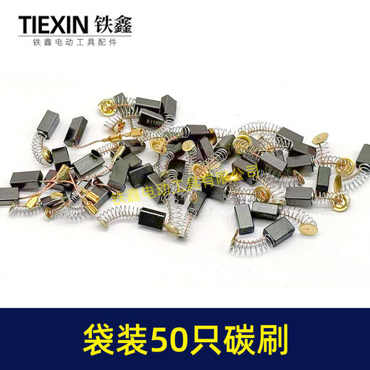 【货号08103】袋装混装50只碳刷电动工具碳刷小号碳刷电刷电磨角磨机手电钻电锤碳刷 商品图4