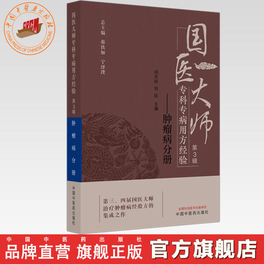 国医大师专科专病用方经验（第3辑）肿瘤病分册 邓天好 刘珍 主编 蔡铁如 宁泽璞 总主编 中国中医药出版社 商品图0