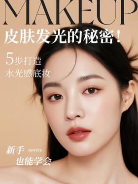✨皮肤发光的秘密！5步打造水光感底妆