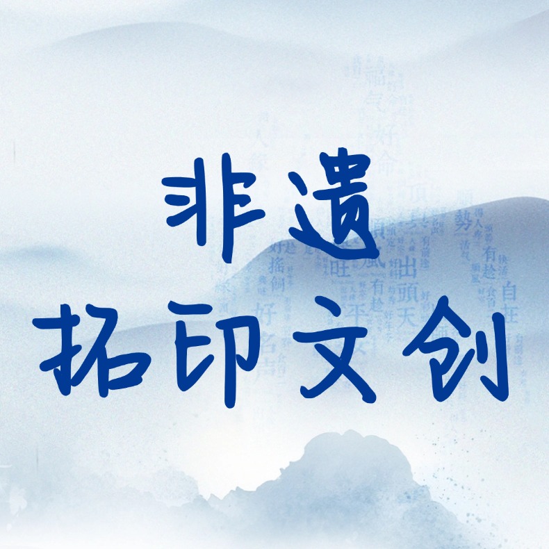 【海上青花•体验中心】非遗拓印文创