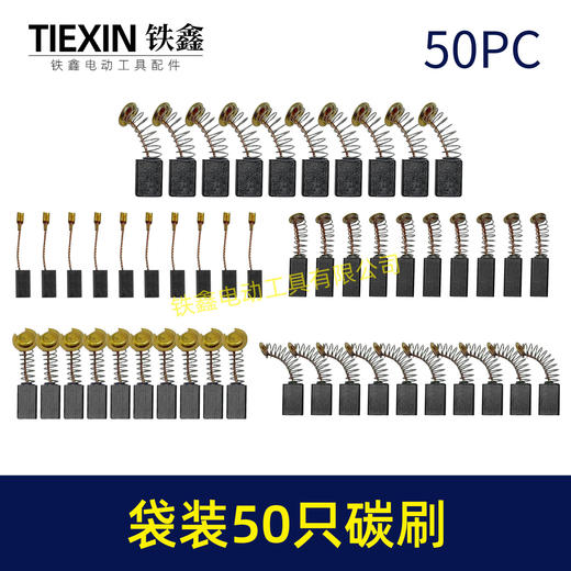 【货号08103】袋装混装50只碳刷电动工具碳刷小号碳刷电刷电磨角磨机手电钻电锤碳刷 商品图5