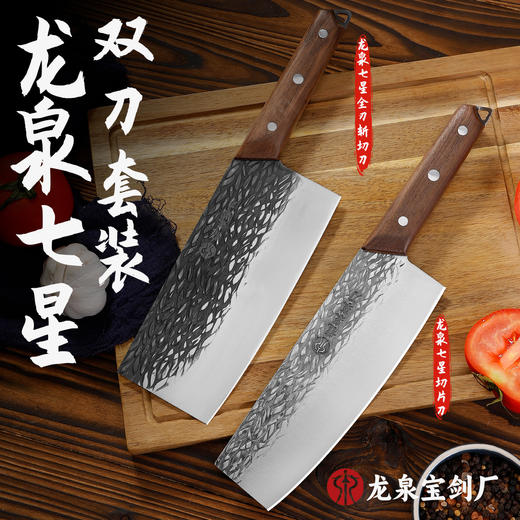 【龙泉宝剑厂-龙泉菜刀】龙泉七星双刀套组 全刃锋利 光油防锈刀身 胡桃木实木手柄 渐薄刀身 结实耐用 商品图0