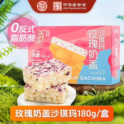 德和 玫瑰奶盖沙琪玛 180g(8枚装)#糕点 商品图0