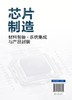 芯片制造 : 材料制备 · 系统集成与产品封装 商品缩略图6