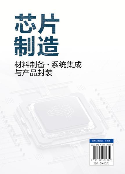 芯片制造 : 材料制备 · 系统集成与产品封装 商品图6