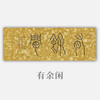 邓圣卿《有余闲》19x53cm 手写纸本宣纸书法作品 商品缩略图0