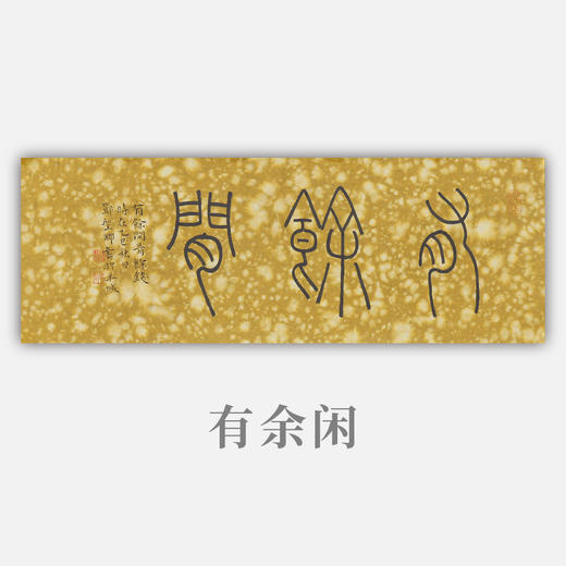 邓圣卿《有余闲》19x53cm 手写纸本宣纸书法作品 商品图0