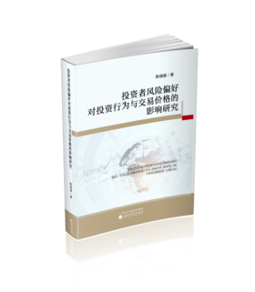 投资者风险偏好对投资行为与交易价格的影响研究