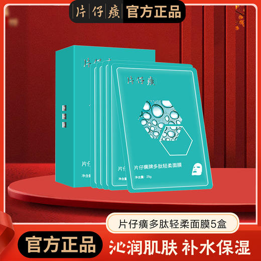 【5盒装共25片】片仔癀牌多肽轻柔面膜5片/盒 商品图0