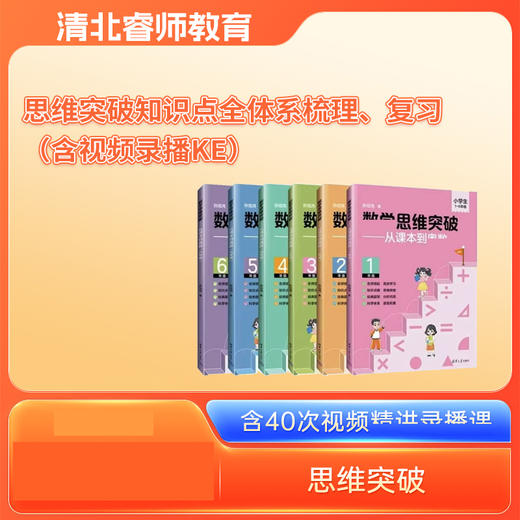 （多级别）思维突破 -知识点全体系梳理 复习（书+视频录播KE） 商品图0
