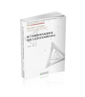 数字化赋能现代流通体系创新与高质量发展路径研究