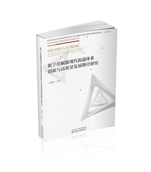 数字化赋能现代流通体系创新与高质量发展路径研究 商品图0