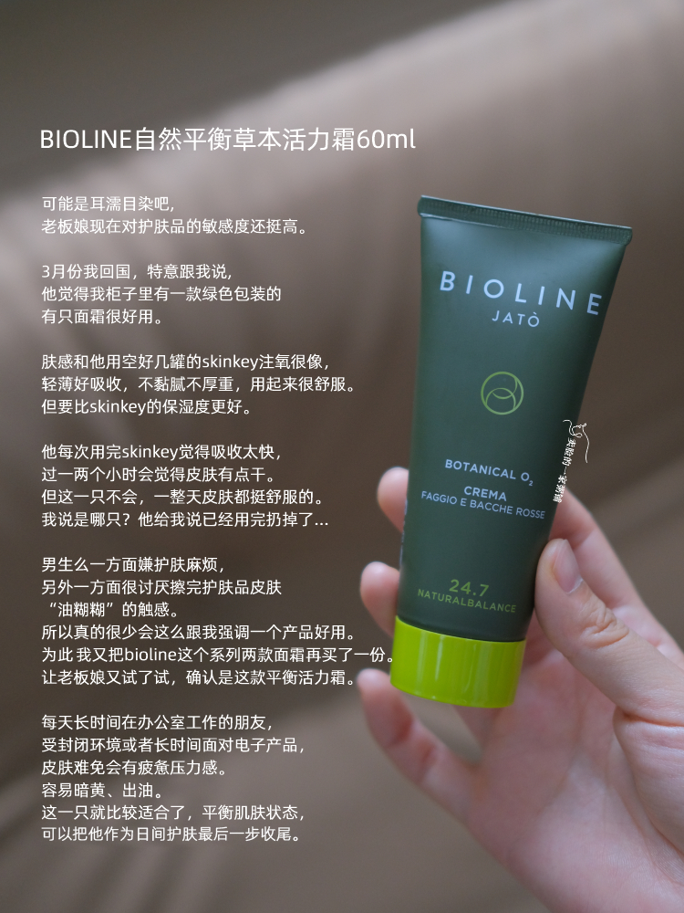注氧双胞胎 BIOLINE JATO泊欧蓝自然平衡草本活力霜60ml 保湿
