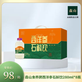 【新品】森山食养牌西洋参石斛饮280ml*8瓶