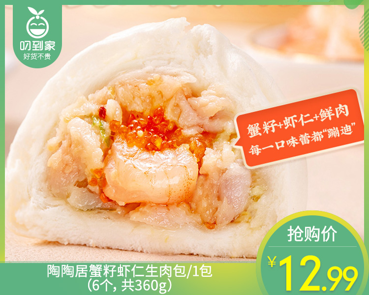 【预售-12月22日配送】陶陶居蟹籽虾仁生肉包/1包（6个，共360g）生产日期：25年11月
