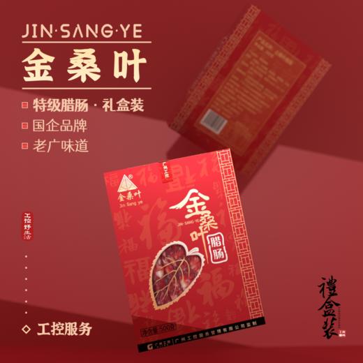 【金桑叶】特级腊肠礼盒500g 商品图1