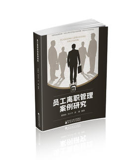 员工离职管理案例研究