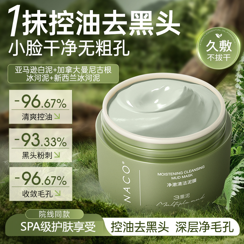【老客专属福利】NACO净澈清洁泥膜100g/瓶#吸附黑头粉刺、控油、收细毛孔